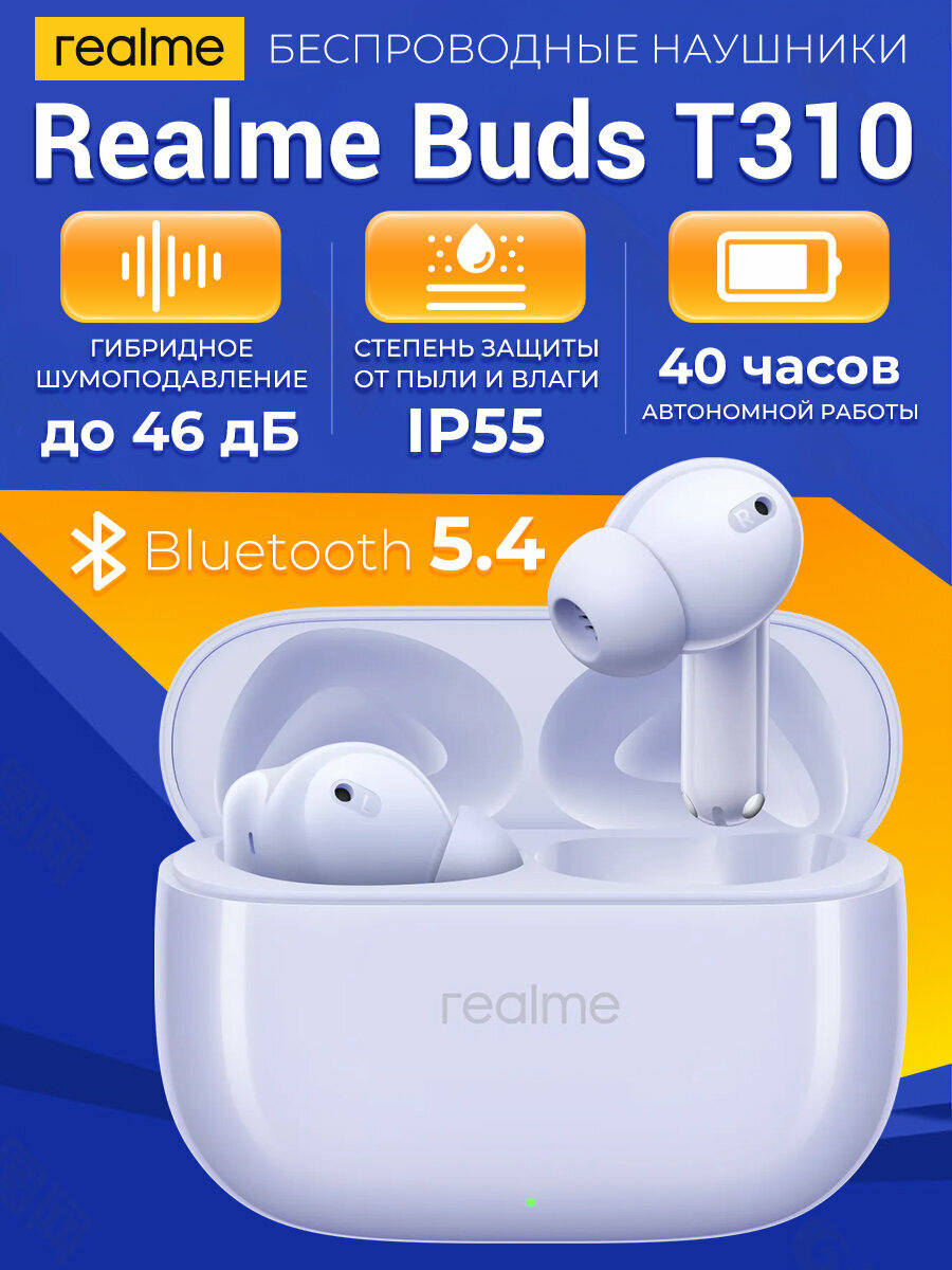 Беспроводные наушники Realme Buds T310 Фиолетовый，шумоподавление ANC, влагозащита