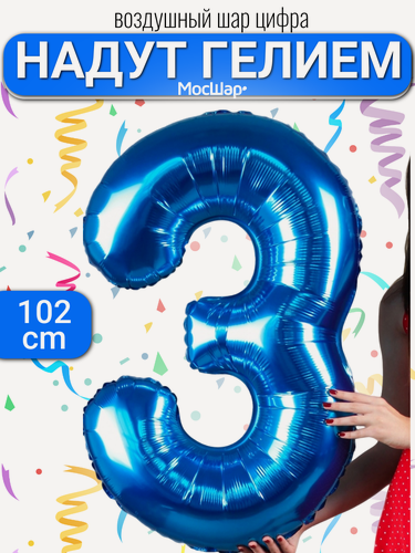 Изображение товара Фольгированный воздушный шар цифра 3 синий Уже надутая гелием - 100см
