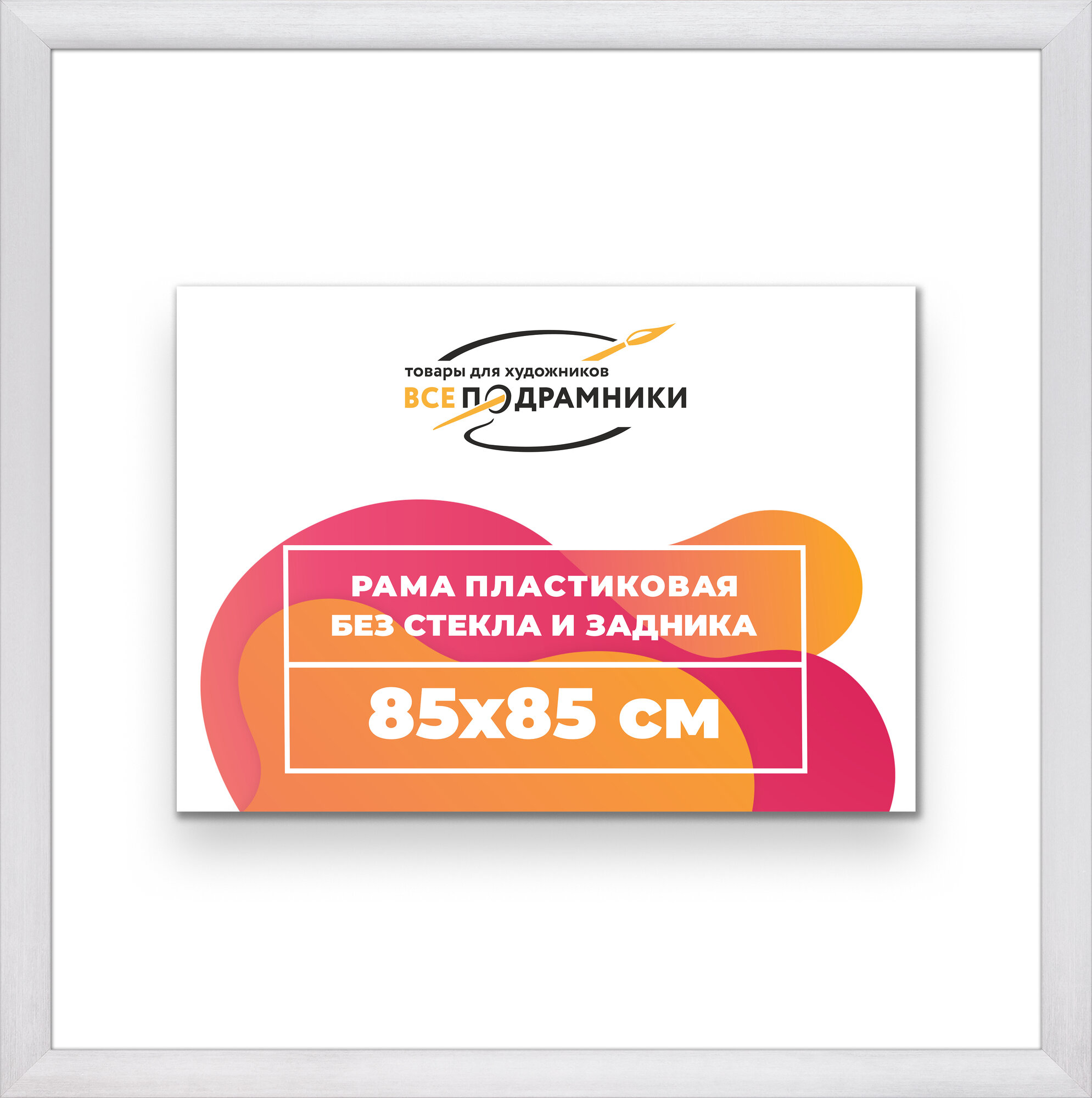 Багетная рама 85x85 для картин и фотографий, вышивки, алмазной мозаики