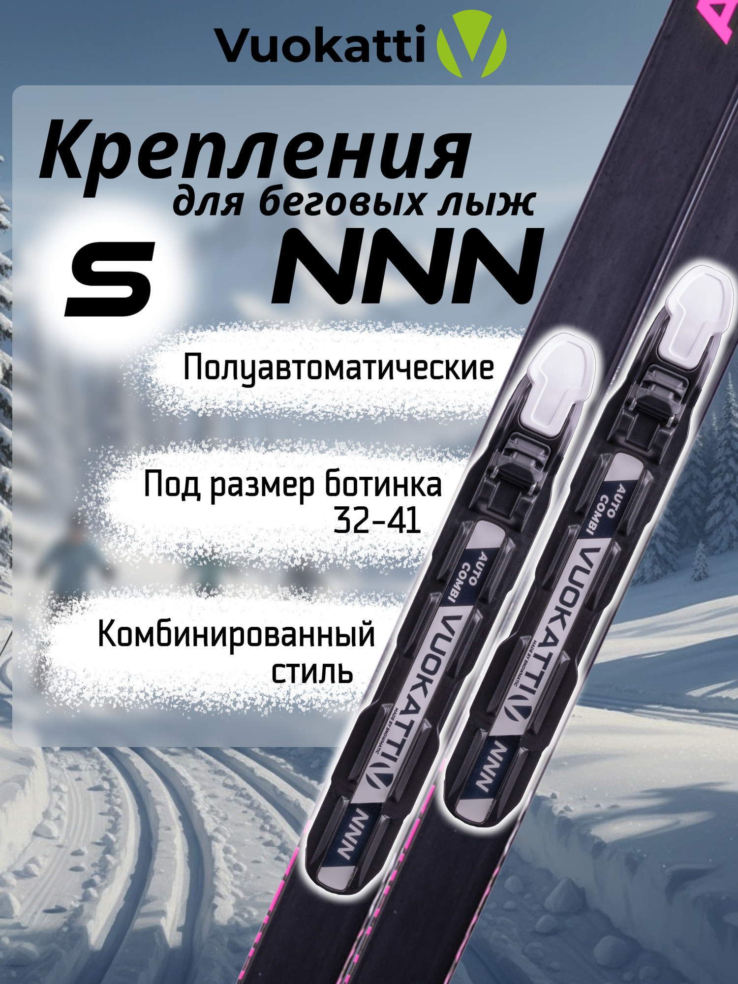 Крепления для лыж NNN Vuokatti SUPER AUTO S