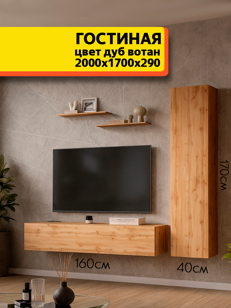 Стенка в гостиную комплект №4 Дуб Вотан тв тумба, навесной шкаф, 2 полки