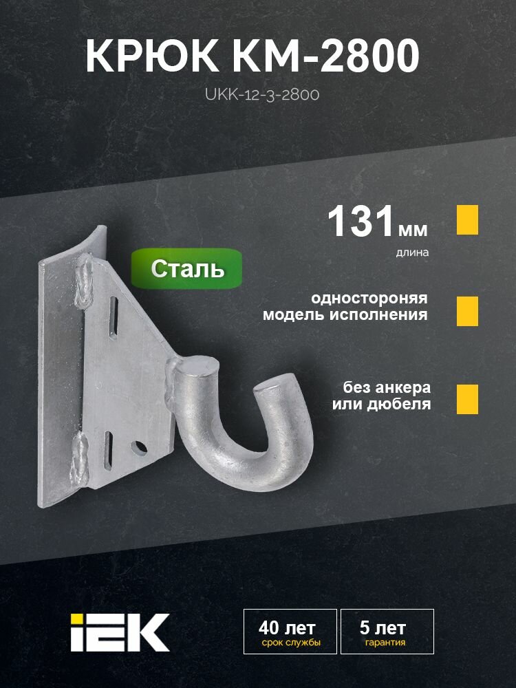 Крюк КМ-2800 (SOT39) IEK