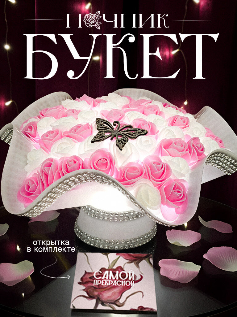 Подарочный набор ночник Букет светящихся цветов беспроводной настольный светильник подарок на Новый год 2026 любимой