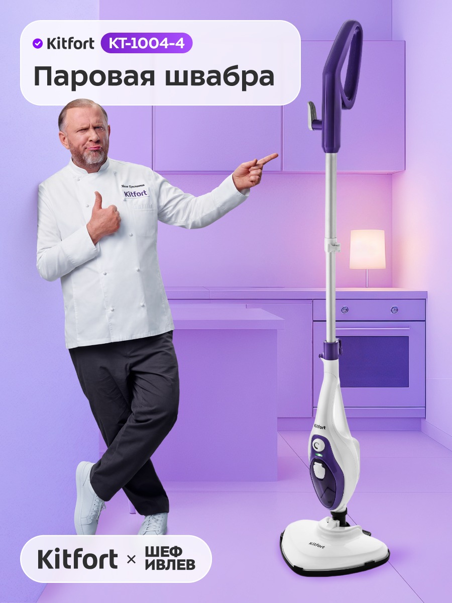 Паровая швабра Kitfort КТ-1004-4 фиолетовый