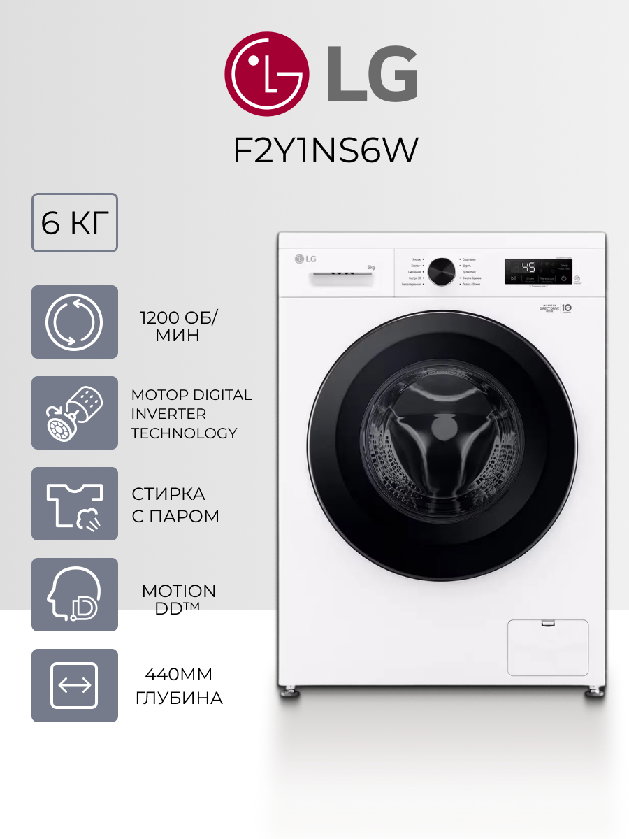 Стиральная машина LG F2Y1NS6W - 6 кг Direct Drive 6 Motion паровая стирка 1200 об/мин узкая (44 см) белый