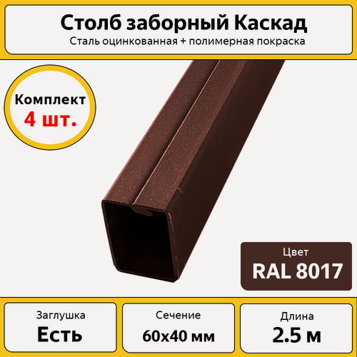 Изображение товара Столбы для забора Каскад с заглушкой (4 шт.) / 2.5 м, 60х40 мм / коричневые RAL 8017