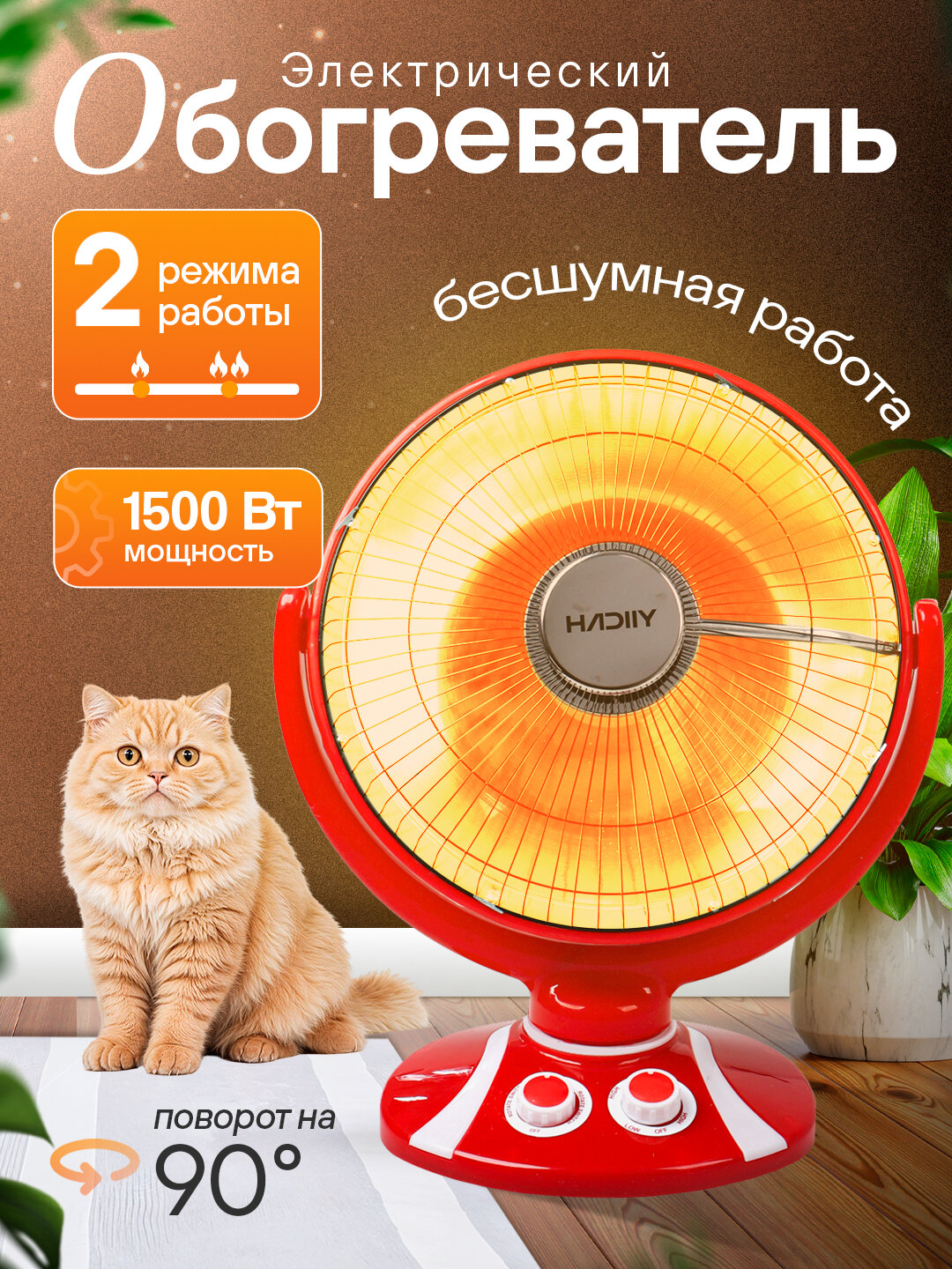 Электрический обогреватель солнышко HADIIY 1500 Вт — 2 режима, тихий, авто‑выключение,