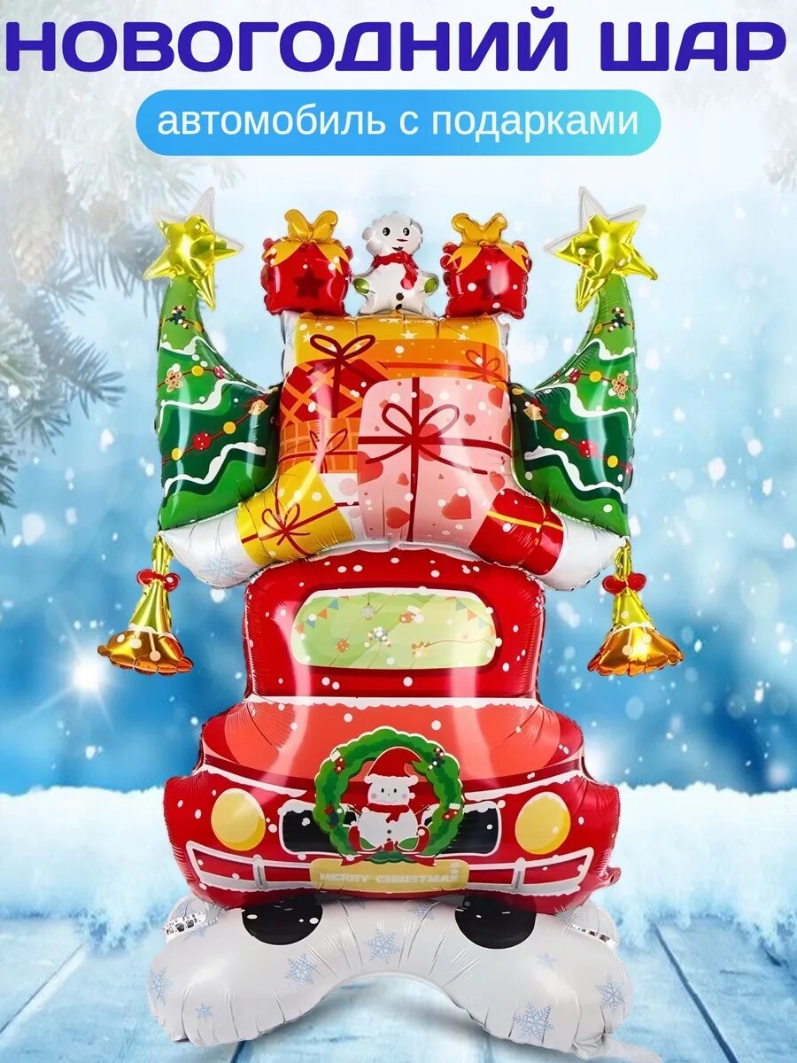 Фольгированный шар Автомобиль с подарками