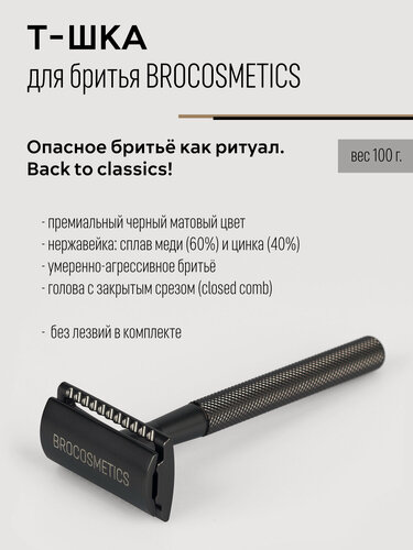 Изображение товара Т-образный бритвенный станок BROCOSMETICS (без лезвий)