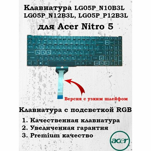 Клавиатура LG05P_N12B3L с RGB подсветкой для Acer Nitro 5 AN515-45 AN515-56 AN515-57 AN517-41 AN517-52 AN517-57 4166₽