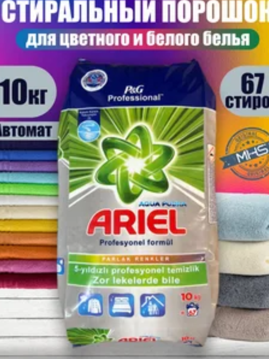 Стиральный порошок Ariel "Professional Pudra", для автоматических стиральных машин, 10кг, имеет приятный запах