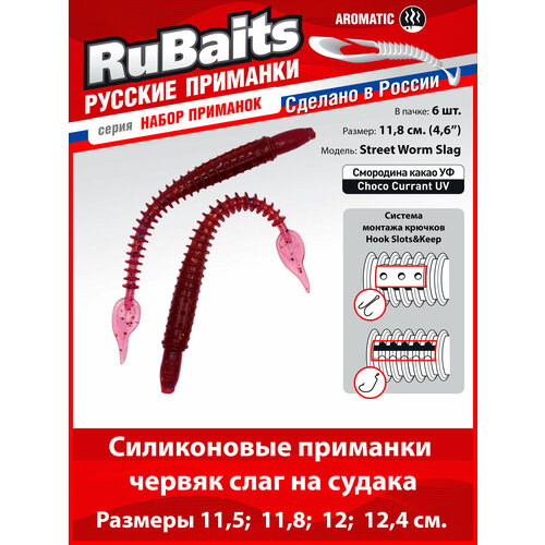 6 шт. 11,8 см Cиликоновые приманки для рыбалки. RuBaits Street Worm Slag силиконовый червяк слаг. Набор. На джиг. Смородина какао УФ/Choco Currant