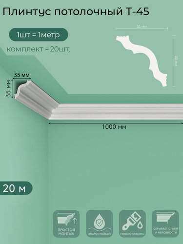 Изображение товара Плинтус потолочный T-45, пенополистирол, белый, 1 м — 20  шт. в упаковке