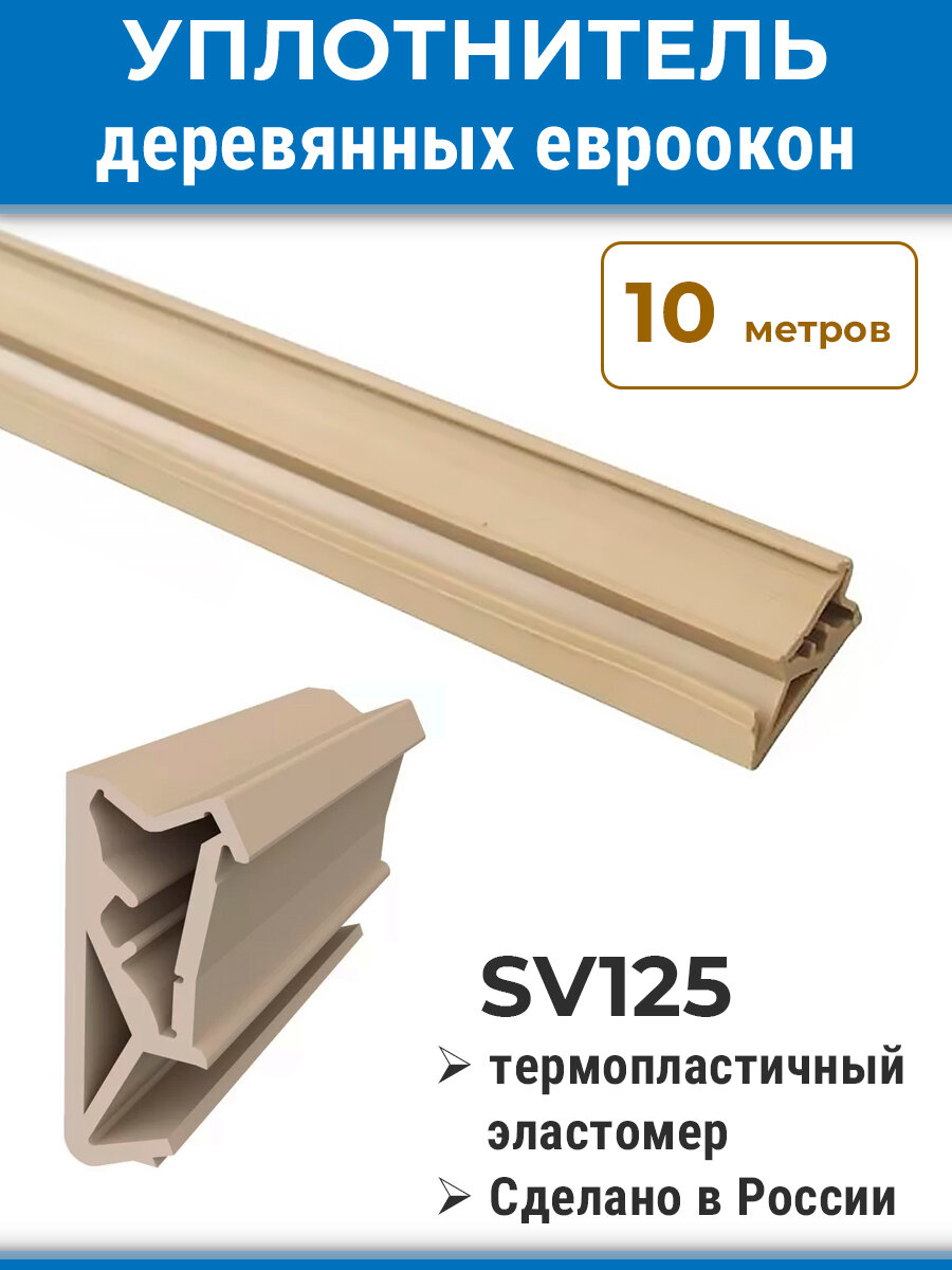Уплотнитель 10 метров для деревянных окон SV125 на фальц створки бежевый