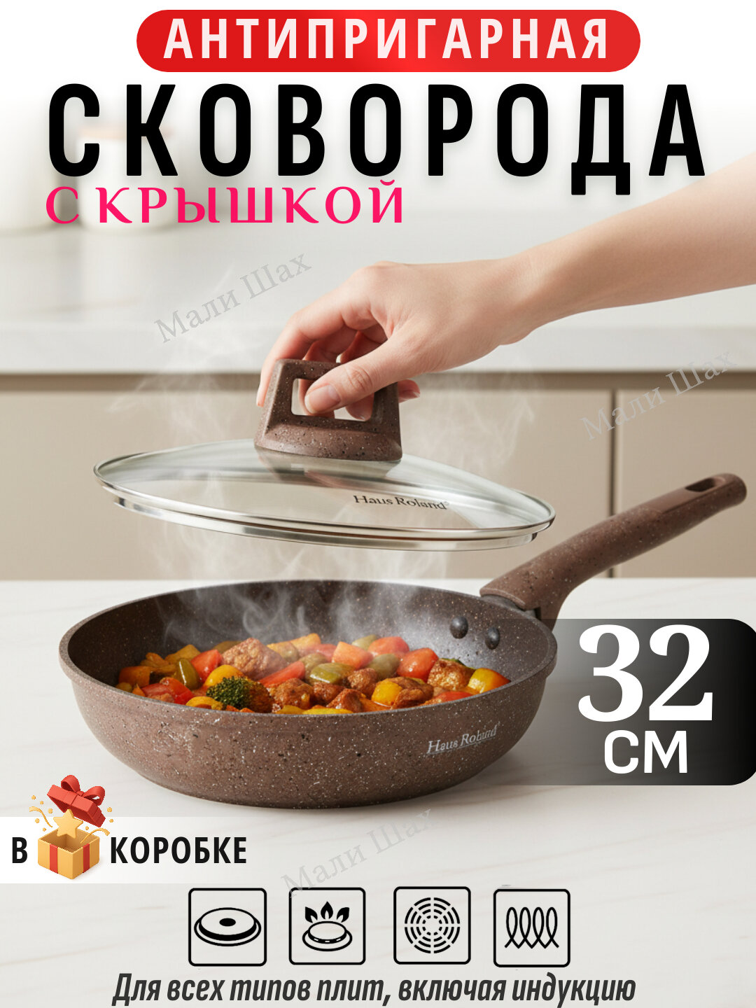 Сковорода Haus Roland, со съёмной ручкой и стеклянной крышкой, Granit Star ultra 32 см коричневый