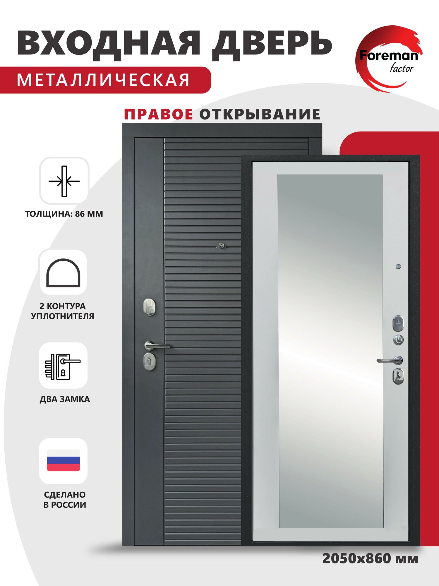 Входная металлическая дверь Foreman Ф-3 с зеркалом 2050х860 мм правая Графит/Белый матовый для квартиры