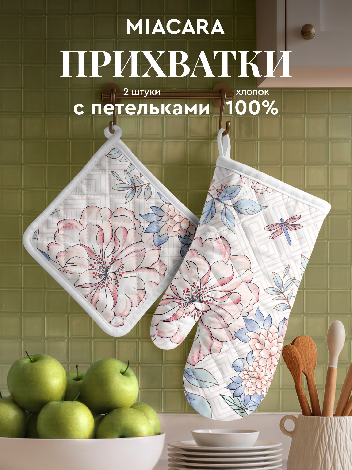 Mia Cara Прихватки для кухни Барбара, набор рукавица 18х28 см и прихватка кухонная 18х18 см, хлопок