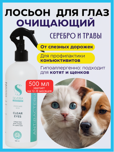 Изображение товара Лосьон Silveria CLEAR EYES для глаз от слезных дорожек антибактериальный, при аллергии и выделениях