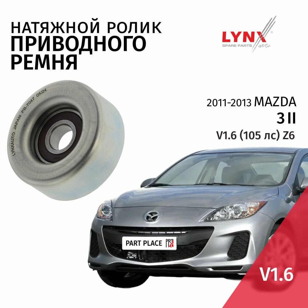 Ролик ремня приводного Mazda 3 (2) BL V1.6 105лс Z6 2011 - 2013, 1 шт LYNXauto