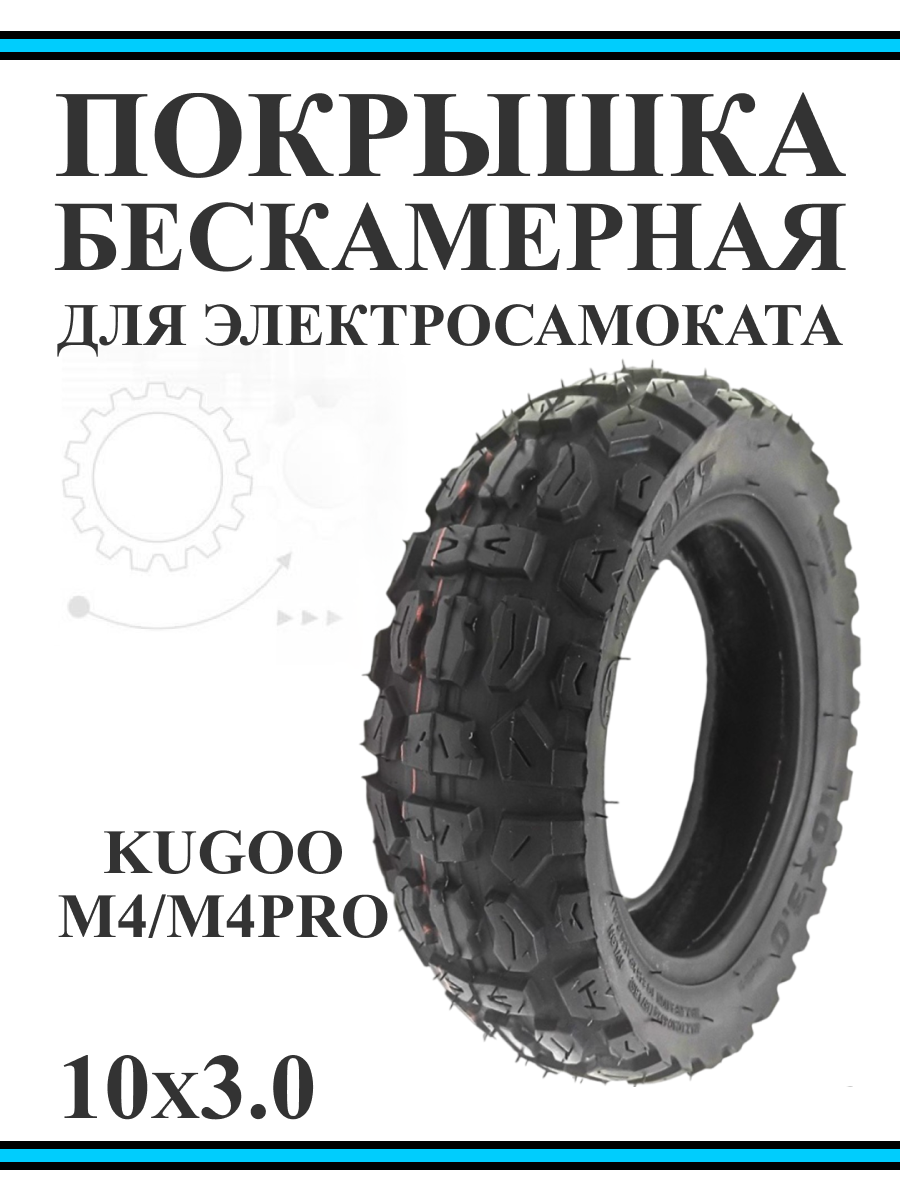 Покрышка для электросамоката Kugoo M4