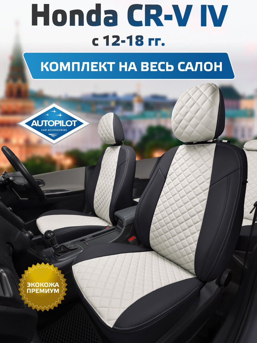Комплект авточехлов "Автопилот" Honda CR-V IV с 12-18г. Экокожа ромб (Черный + Белый)