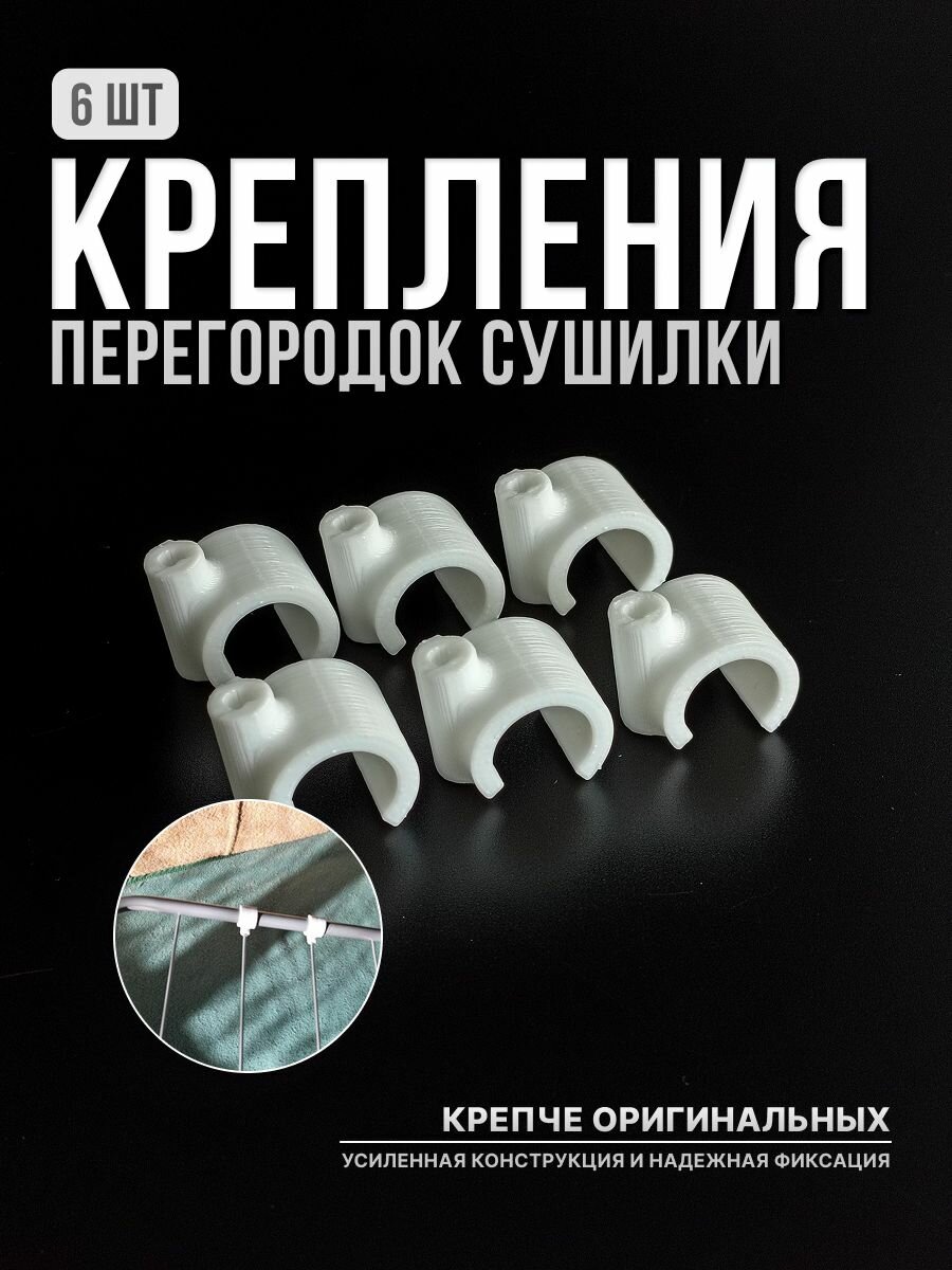 Ремкомплект перегородок сушилки белья напольной, белого цвета