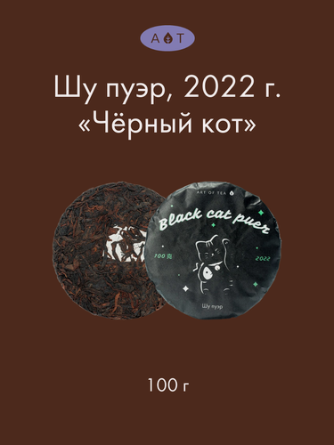 Изображение товара Чай китайский Art Of Tea Черный прессованный Шу Пуэр Black Cat, 100 г