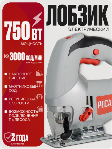 Изображение товара Лобзик электрический Ресанта Л-80/750, 750 Вт, 500-3000 ход/мин, маятниковый ход