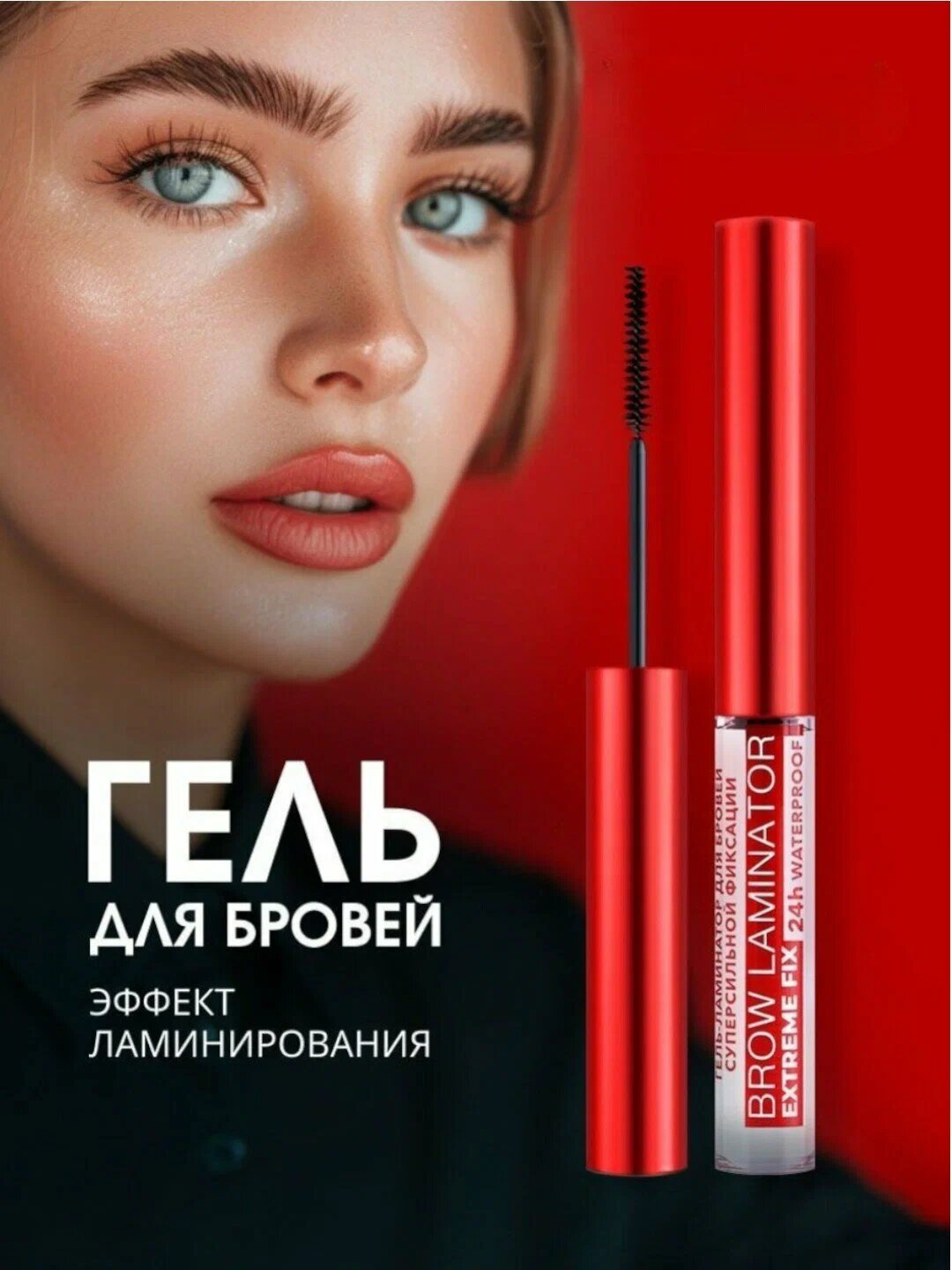 Ель-фиксатор Luxvisage "Brow Laminator Extreme Fix", водостойкий, для бровей