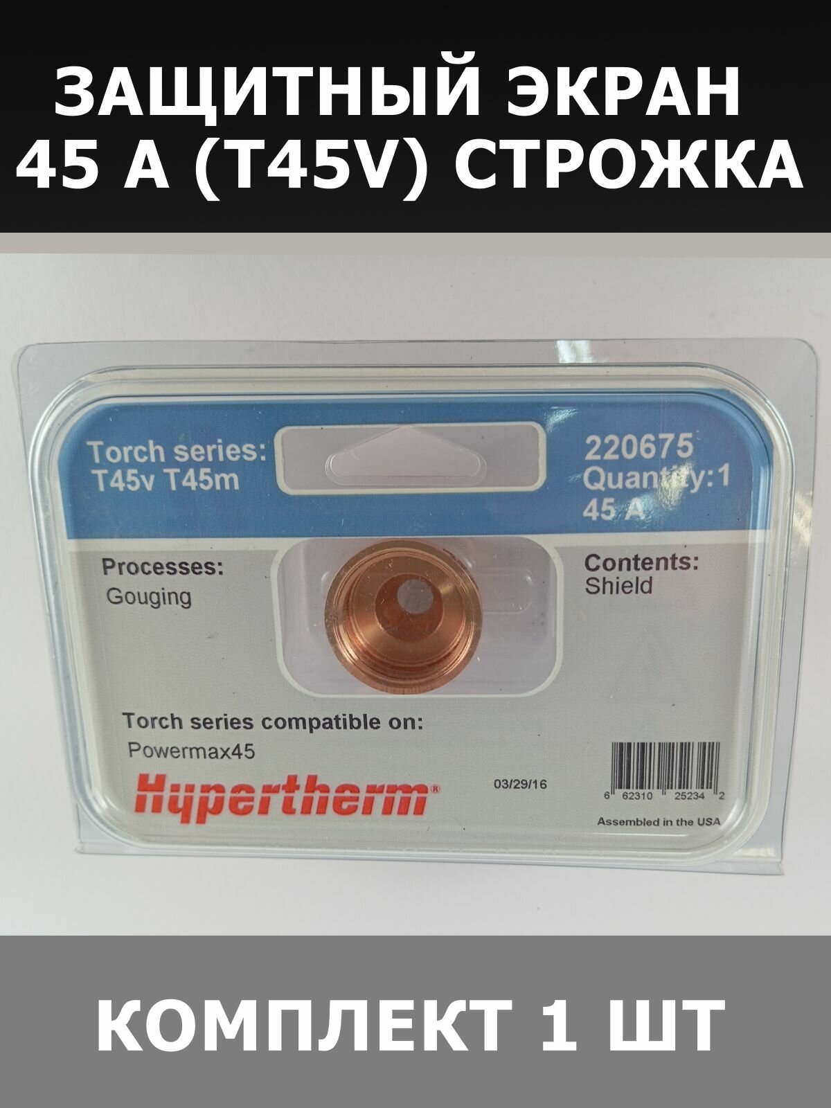 Сопло Hypertherm, 30 А, для плазменной резки, 5 шт. в упаковке