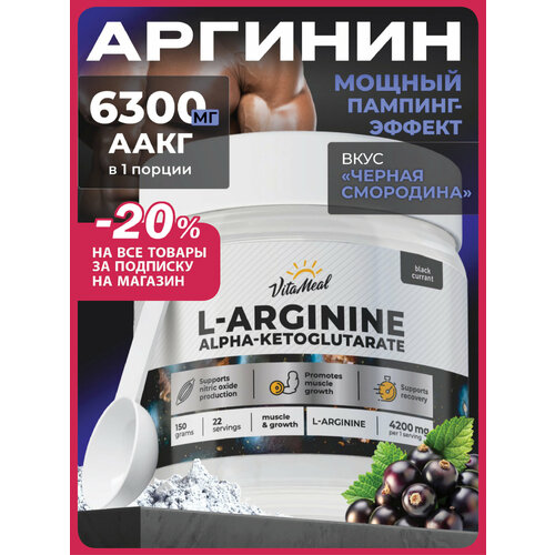 Аргинин порошок альфа-кетоглутарат, аминокислоты аакг, AAKG, 150 г, Черная смородина