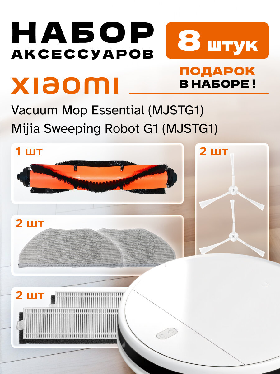 Набор аксессуаров для робота-пылесоса Xiaomi Vacuum Mop Essential, Mijia Sweeping Robot G1, MJSTG1, SKV4136GL, BHR4250TY (8 шт.)
