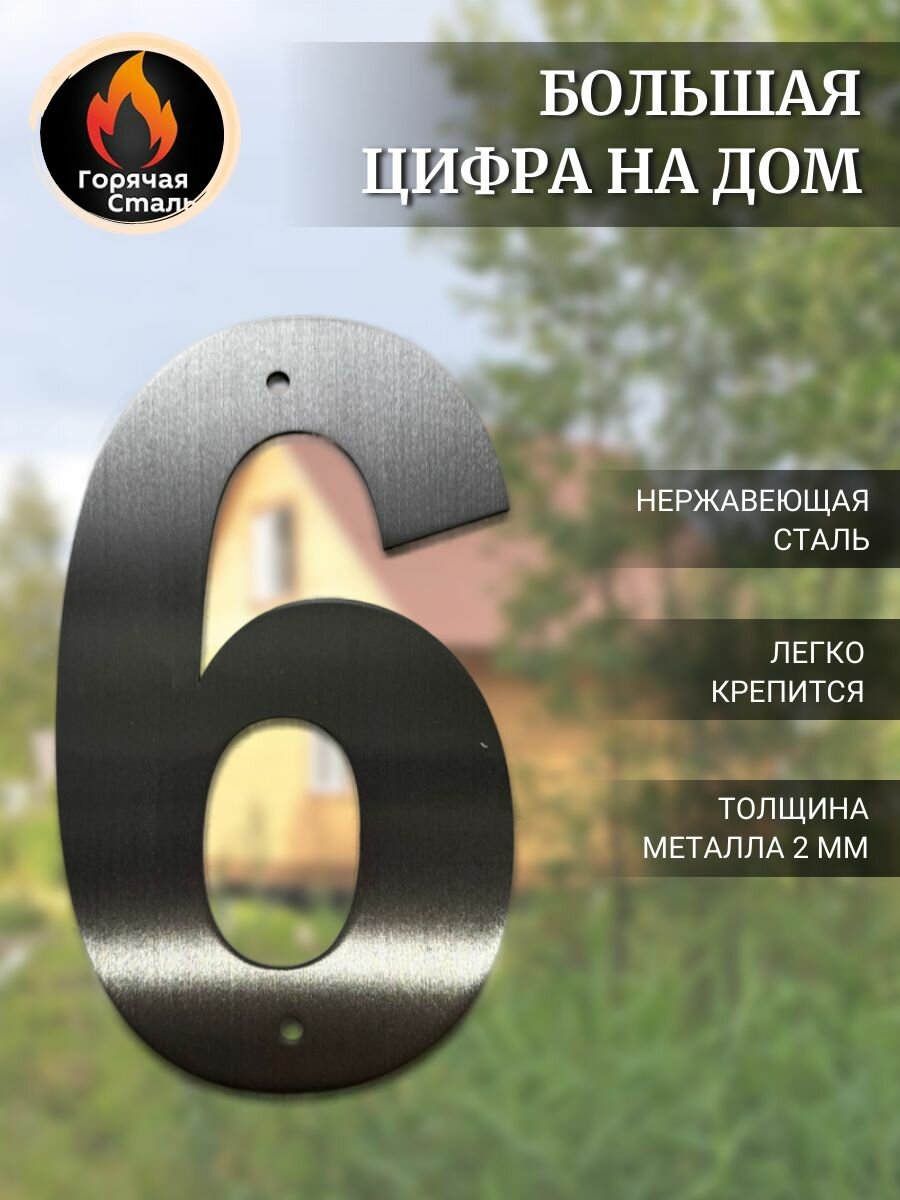 Большая цифра 6 высотой 17 см, нержавеющая сталь 2 мм. Цифра на дом, гараж, дачу, дверь. Горячая сталь.