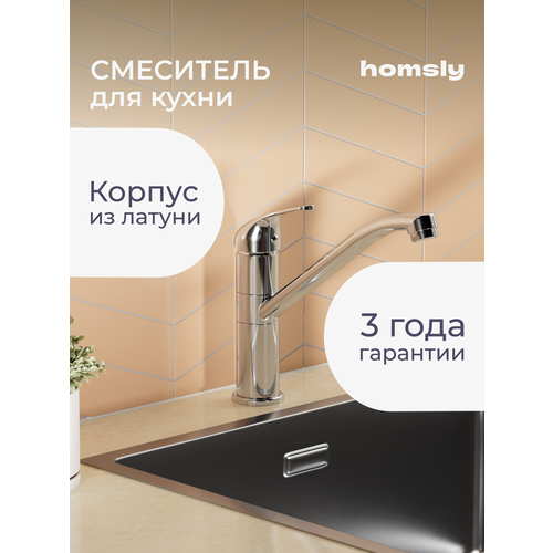 Смеситель для кухни Homsly, хром, коллекция Basic, 7H-008-CMVU-BSC