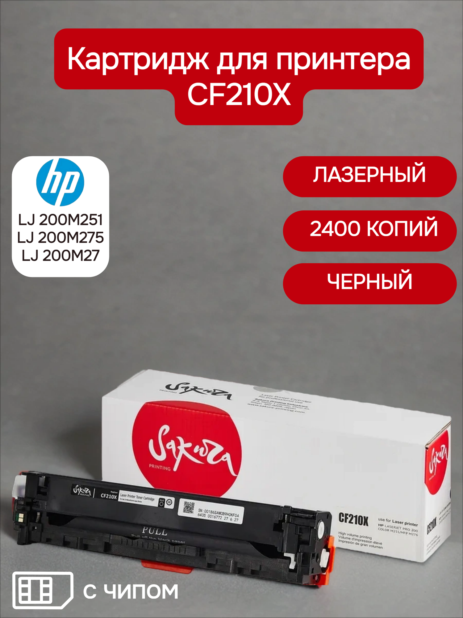 Картридж CF210X (131X) для HP, лазерный, черный, 2400 страниц, Sakura