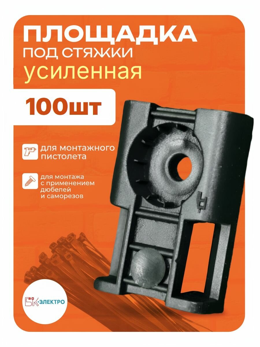 Площадка под хомут усиленная черная для монтажного пистолета БК-Электро