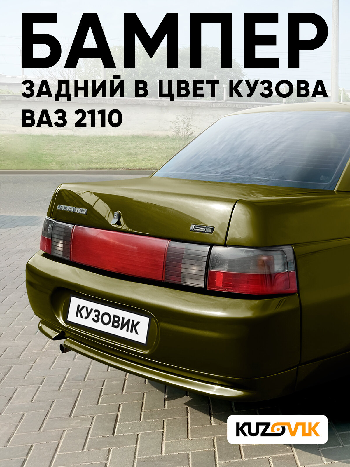 Бампер задний в цвет кузова для ВАЗ 2110 331 - Золотой лист - Зеленый