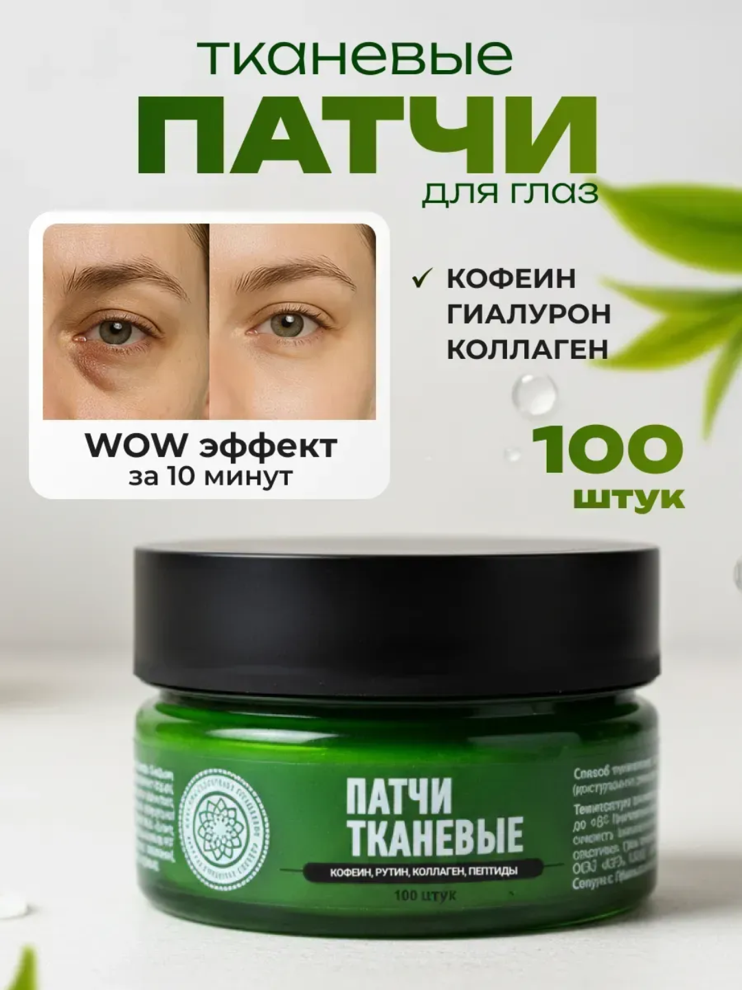 Тканевые патчи под глаза, от отеков и мешков, коллаген, кофеин и гиалуроновая кислота