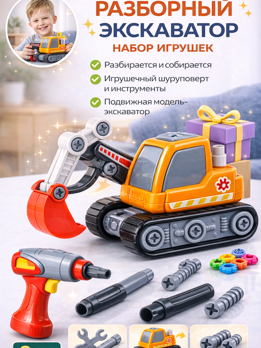Разборный экскаватор для детей с шуруповёртом и инструментами, сборная подвижная игрушка, 9 деталей, от 3 лет