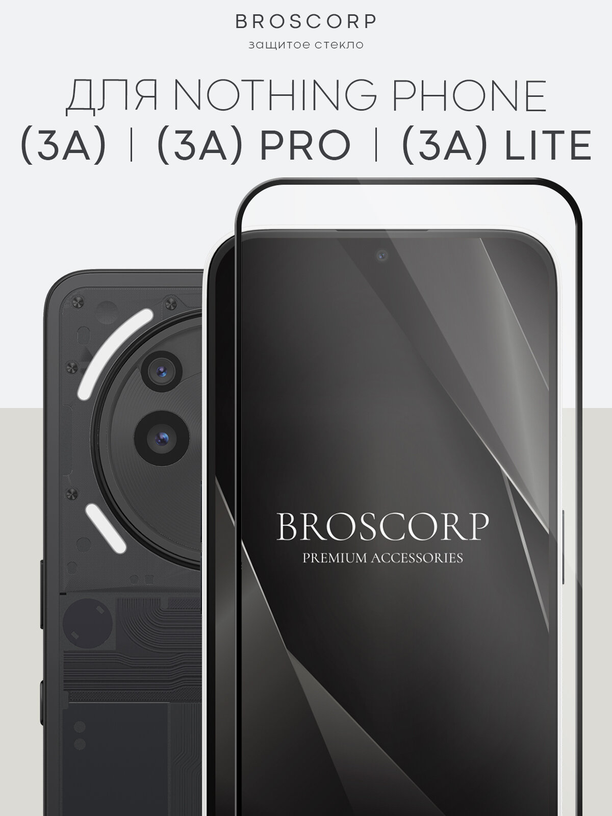 Защитное стекло Broscorp на Nothing Phone 3A, 3A Pro и 3A Lite (Нафинг Фон 3А, 3А Про и 3А Лайт), глянцевое с чёрными рамками