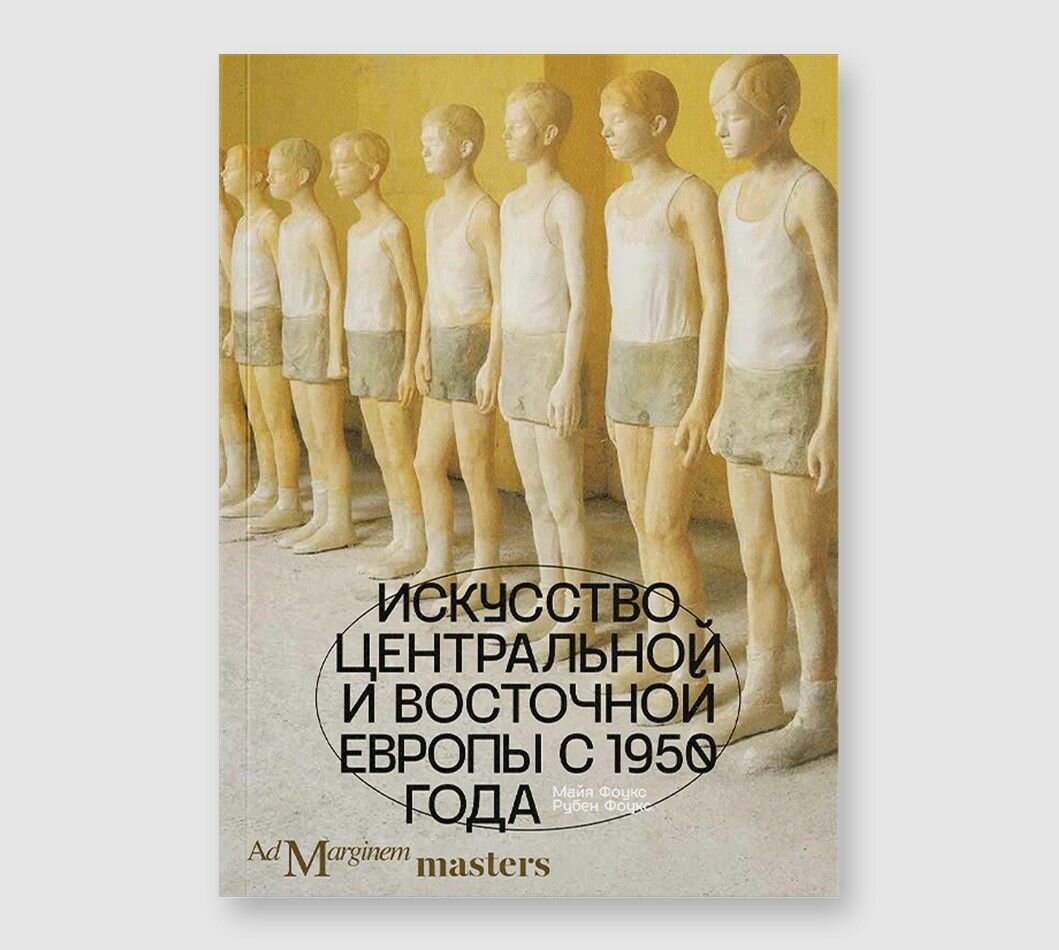 Искусство Центральной и Восточной Европы с 1950 года