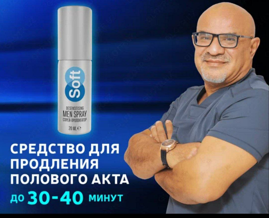 Спрей Soft Men Spray, пролонгатор для мужчин, увеличение продолжительности, 20мл