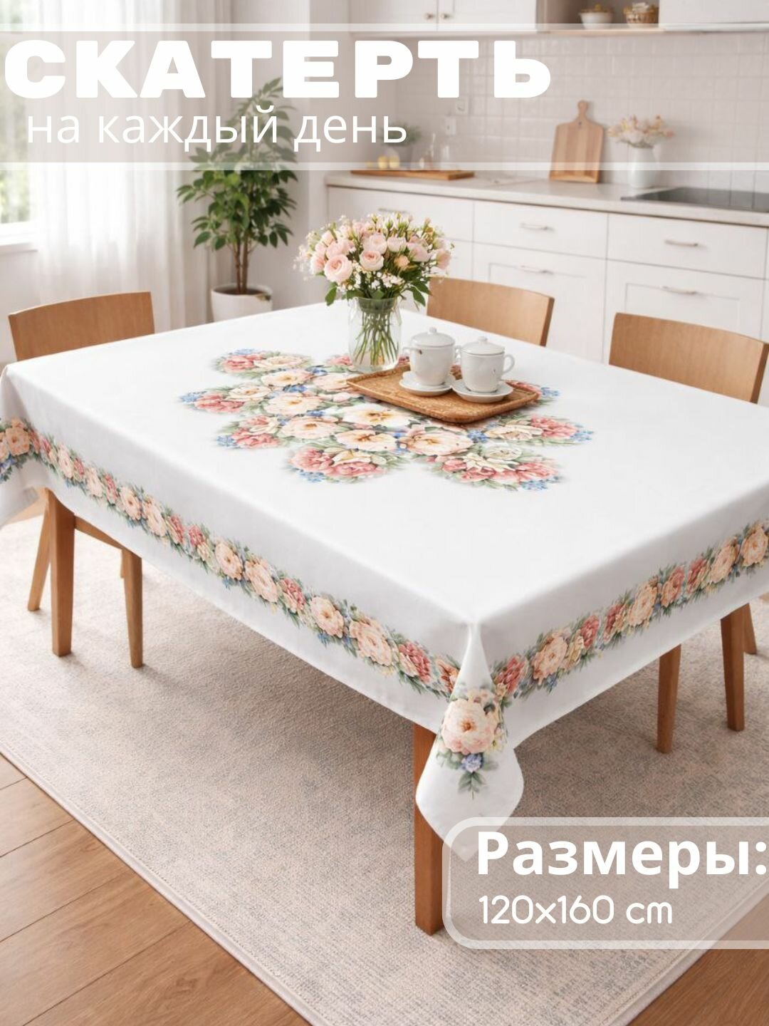 Скатерти для любого случая (белбеж), нарядные и повседневные, подарочная упаковка, размер (140*160 см)