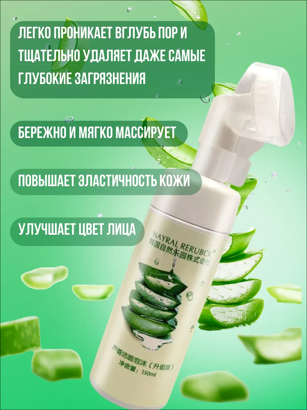 Мусс-пенка ALOE VERA с массажёром, для умывания, с экстрактом алоэ, 150мл — фото 1
