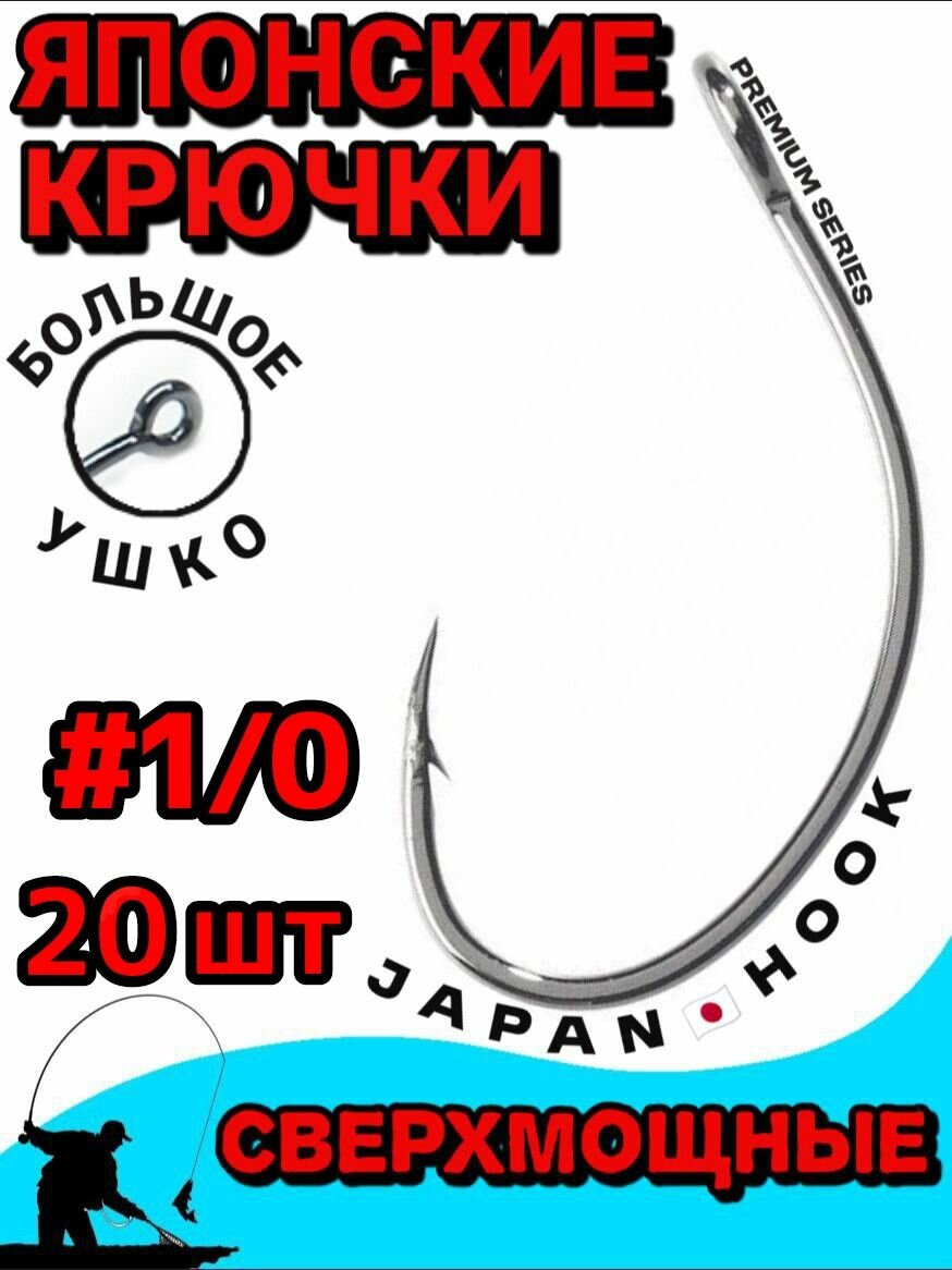 Одинарный крючок сверхмощный, #1/0, 20шт, крючки одинарные для рыбалки, Япония