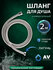 Душевой шланг1/2"х1/2" 150см AVSSS-045 бел. AV Engineering