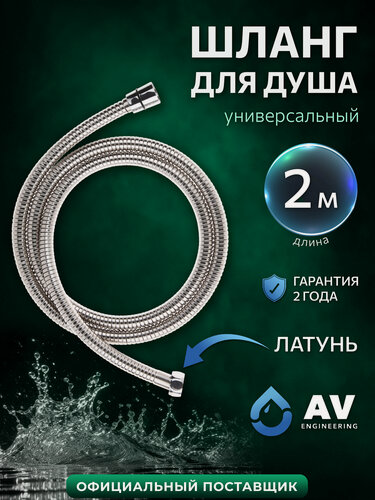 Изображение товара Шланг душевой AV ENGINEERING ПВХ 200 см хром, с гайкой из латуни (AVSSS-051)