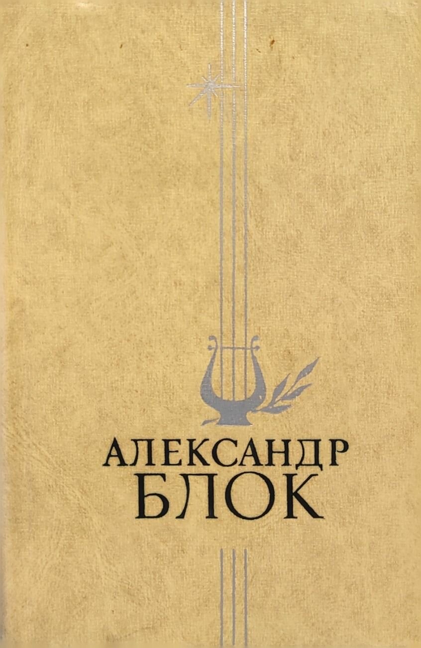 Александр Блок. Стихотворения и поэмы. Блок Александр Александрович. Правда. 1978. Твердый переплет. 480 стр