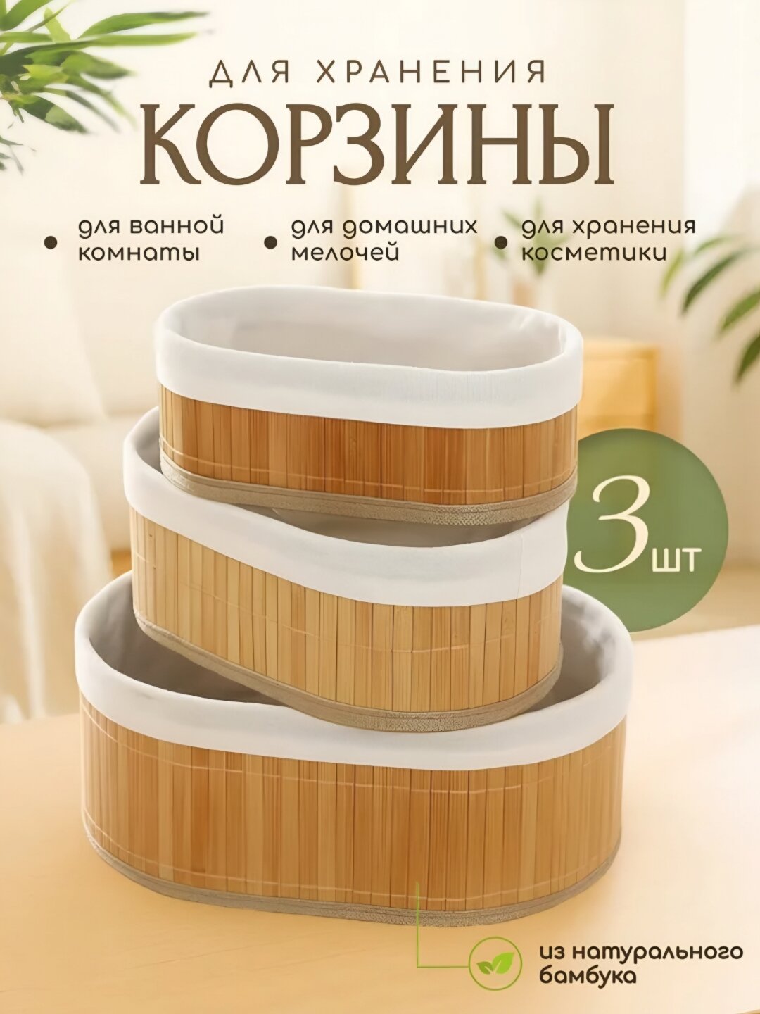 Корзинки из бамбука для хранения вещей, набор 3 шт, плетеная, овал