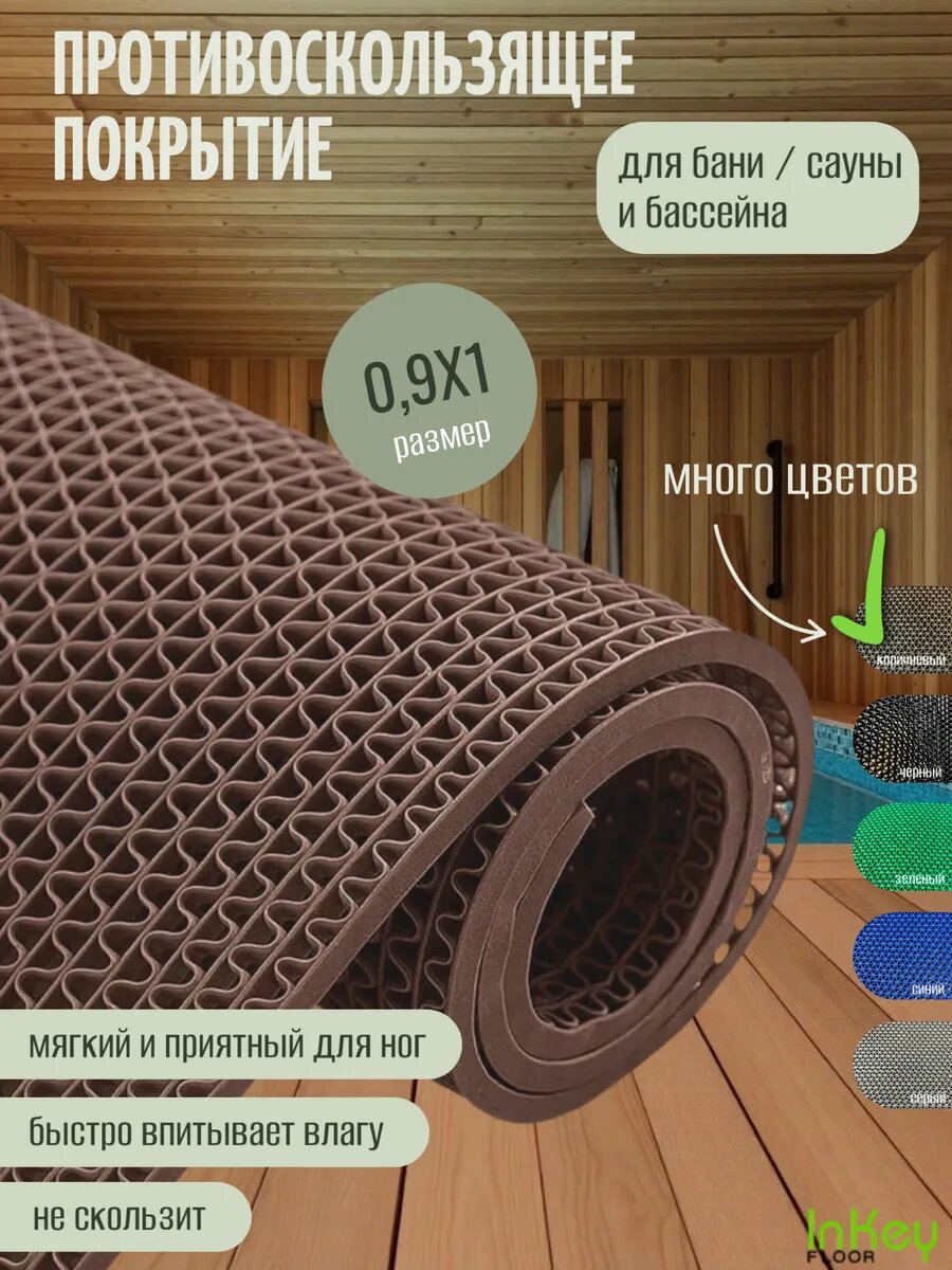 Противоскользящий коврик для бань, бассейна и душевых коричневый 0,9 на 1 метр
